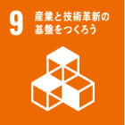 9 産業と技術革新の基盤をつくろう