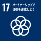 17 パートナーシップで目標を達成しよう